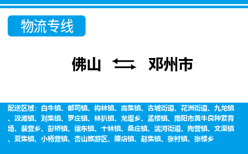 佛山到鄧州市物流專線_佛山至鄧州市物流公司_佛山到鄧州市貨運(yùn)專線