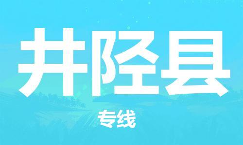 惠州到井陘縣物流專線_惠州至井陘縣物流公司_惠州到井陘縣貨運專線