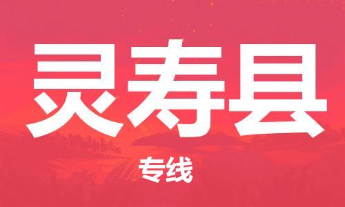 惠州到靈壽縣物流專線_惠州至靈壽縣物流公司_惠州到靈壽縣貨運(yùn)專線