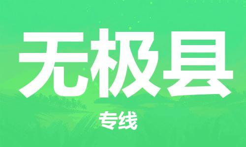 佛山到無極縣物流專線_佛山至無極縣物流公司_佛山到無極縣貨運專線