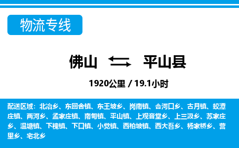 佛山到平山縣物流專線_佛山至平山縣物流公司_佛山到平山縣貨運(yùn)專線
