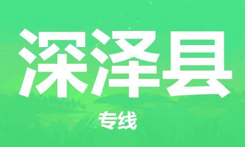 廣州到深澤縣物流公司|廣州至深澤縣貨運(yùn)專線