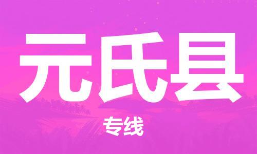 惠州到元氏縣物流專線_惠州至元氏縣物流公司_惠州到元氏縣貨運(yùn)專線