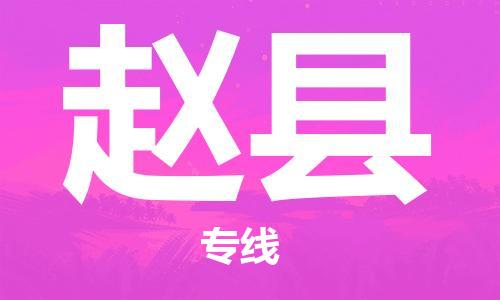 廣州到趙縣物流公司|廣州至趙縣貨運(yùn)專線