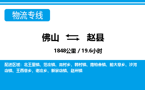 佛山到趙縣物流專線_佛山至趙縣物流公司_佛山到趙縣貨運專線