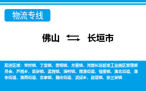 佛山到長垣市物流專線_佛山至長垣市物流公司_佛山到長垣市貨運專線