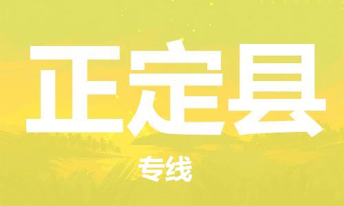 廣州到正定縣物流公司|廣州至正定縣貨運專線