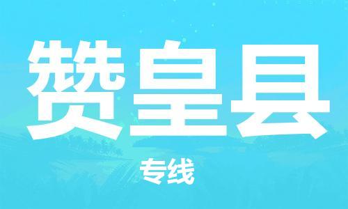 佛山到贊皇縣物流專線_佛山至贊皇縣物流公司_佛山到贊皇縣貨運(yùn)專線