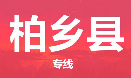 惠州到柏鄉(xiāng)縣物流專(zhuān)線_惠州至柏鄉(xiāng)縣物流公司_惠州到柏鄉(xiāng)縣貨運(yùn)專(zhuān)線