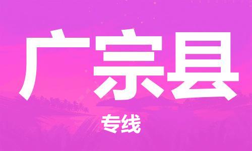 佛山到廣宗縣物流專線_佛山至廣宗縣物流公司_佛山到廣宗縣貨運(yùn)專線