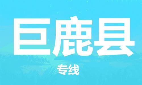 惠州到巨鹿縣物流專線_惠州至巨鹿縣物流公司_惠州到巨鹿縣貨運(yùn)專線