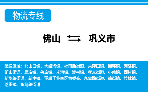 佛山到鞏義市物流專線_佛山至鞏義市物流公司_佛山到鞏義市貨運專線