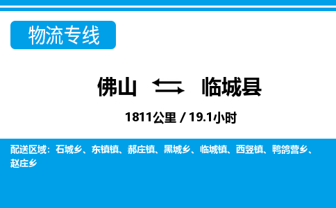 佛山到臨城縣物流專線_佛山至臨城縣物流公司_佛山到臨城縣貨運(yùn)專線