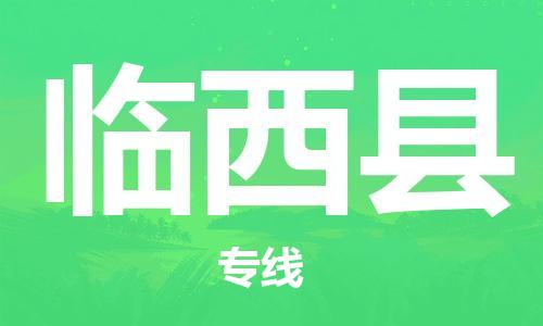 佛山到林西縣物流專線_佛山至林西縣物流公司_佛山到林西縣貨運(yùn)專線