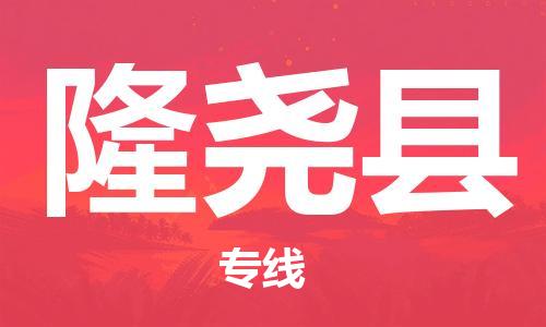 廣州到隆堯縣物流公司|廣州至隆堯縣貨運(yùn)專線