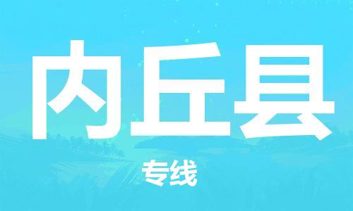 佛山到內(nèi)丘縣物流專線_佛山至內(nèi)丘縣物流公司_佛山到內(nèi)丘縣貨運(yùn)專線