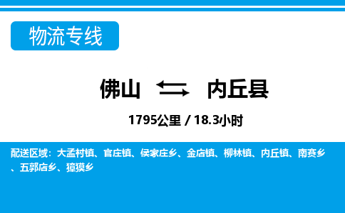 佛山到內(nèi)丘縣物流專線_佛山至內(nèi)丘縣物流公司_佛山到內(nèi)丘縣貨運(yùn)專線
