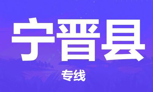 惠州到寧晉縣物流專線_惠州至寧晉縣物流公司_惠州到寧晉縣貨運(yùn)專線