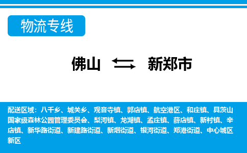 佛山到新鄭市物流專線_佛山至新鄭市物流公司_佛山到新鄭市貨運專線