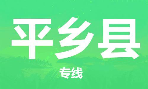 佛山到平鄉(xiāng)縣物流專線_佛山至平鄉(xiāng)縣物流公司_佛山到平鄉(xiāng)縣貨運(yùn)專線