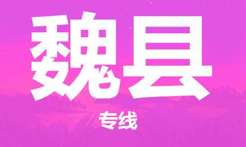 廣州到威縣物流公司|廣州至威縣貨運專線