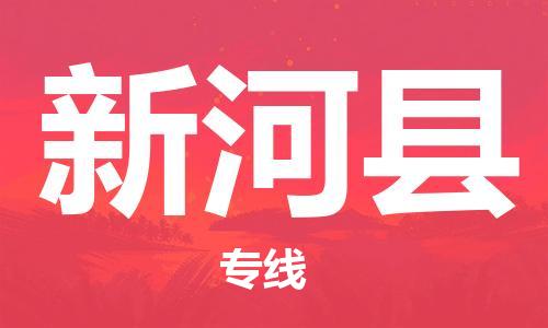 廣州到新河縣物流公司|廣州至新河縣貨運專線