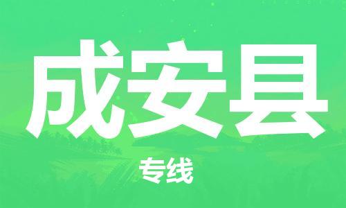 廣州到成安縣物流公司|廣州至成安縣貨運專線