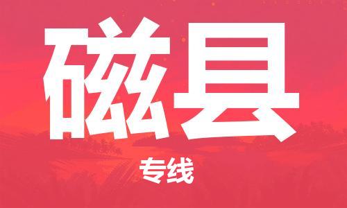 惠州到磁縣物流專線_惠州至磁縣物流公司_惠州到磁縣貨運(yùn)專線