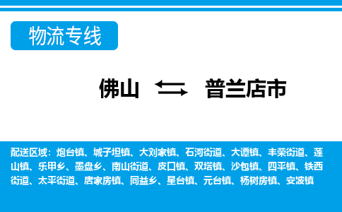 佛山到普蘭店市物流專線_佛山至普蘭店市物流公司_佛山到普蘭店市貨運專線