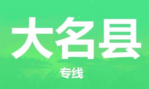 佛山到大名縣物流專線_佛山至大名縣物流公司_佛山到大名縣貨運專線
