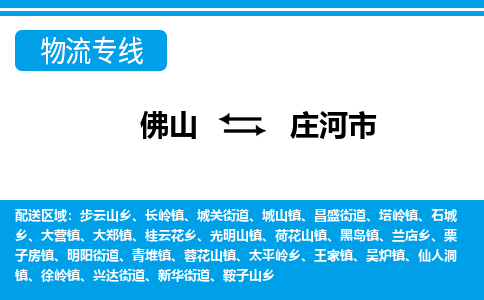 佛山到莊河市物流專線_佛山至莊河市物流公司_佛山到莊河市貨運專線