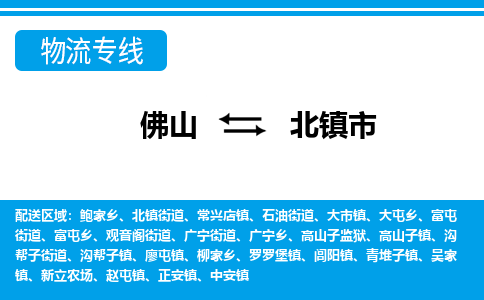 佛山到北鎮(zhèn)市物流專線_佛山至北鎮(zhèn)市物流公司_佛山到北鎮(zhèn)市貨運(yùn)專線