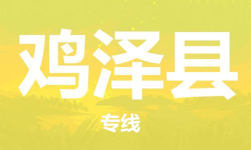 佛山到雞澤縣物流專線_佛山至雞澤縣物流公司_佛山到雞澤縣貨運(yùn)專線