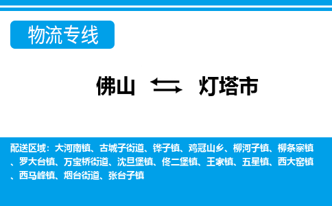 佛山到燈塔市物流專線_佛山至燈塔市物流公司_佛山到燈塔市貨運(yùn)專線