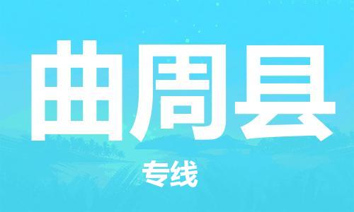 佛山到曲周縣物流專線_佛山至曲周縣物流公司_佛山到曲周縣貨運專線
