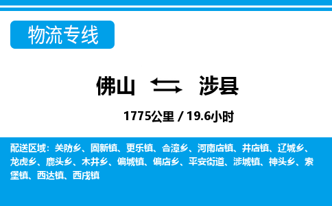 佛山到涉縣物流專(zhuān)線_佛山至涉縣物流公司_佛山到涉縣貨運(yùn)專(zhuān)線