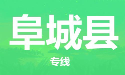 廣州到阜城縣物流公司|廣州至阜城縣貨運(yùn)專(zhuān)線(xiàn)
