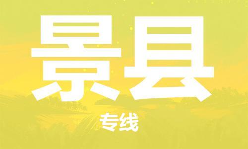 惠州到景縣物流專線_惠州至景縣物流公司_惠州到景縣貨運專線