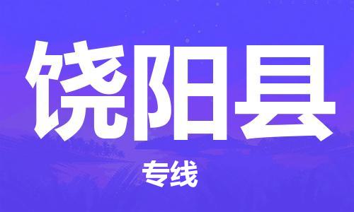 廣州到饒陽縣物流公司|廣州至饒陽縣貨運(yùn)專線