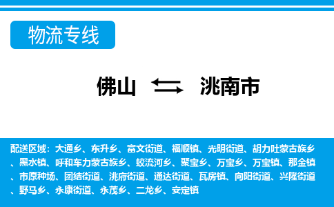 佛山到洮南市物流專線_佛山至洮南市物流公司_佛山到洮南市貨運(yùn)專線