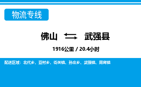 佛山到武強縣物流專線_佛山至武強縣物流公司_佛山到武強縣貨運專線