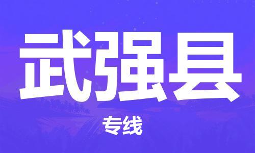 佛山到武強縣物流專線_佛山至武強縣物流公司_佛山到武強縣貨運專線
