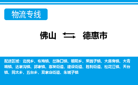 佛山到德惠市物流專線_佛山至德惠市物流公司_佛山到德惠市貨運(yùn)專線