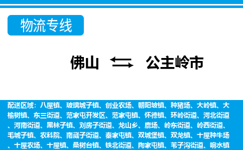 佛山到公主嶺市物流專線_佛山至公主嶺市物流公司_佛山到公主嶺市貨運(yùn)專線