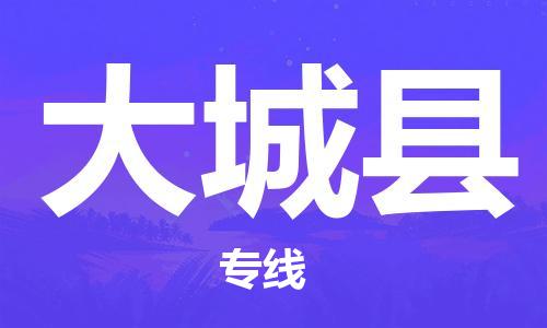 佛山到大城縣物流專線_佛山至大城縣物流公司_佛山到大城縣貨運(yùn)專線