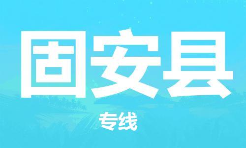 佛山到固安縣物流專線_佛山至固安縣物流公司_佛山到固安縣貨運專線