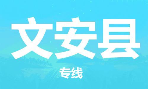 廣州到文安縣物流公司|廣州至文安縣貨運專線