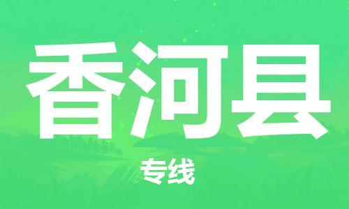 佛山到香河縣物流專線_佛山至香河縣物流公司_佛山到香河縣貨運(yùn)專線