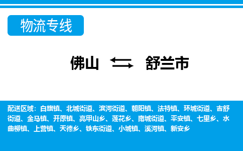 佛山到舒蘭市物流專線_佛山至舒蘭市物流公司_佛山到舒蘭市貨運專線