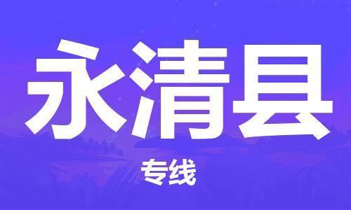 佛山到永清縣物流專線_佛山至永清縣物流公司_佛山到永清縣貨運專線